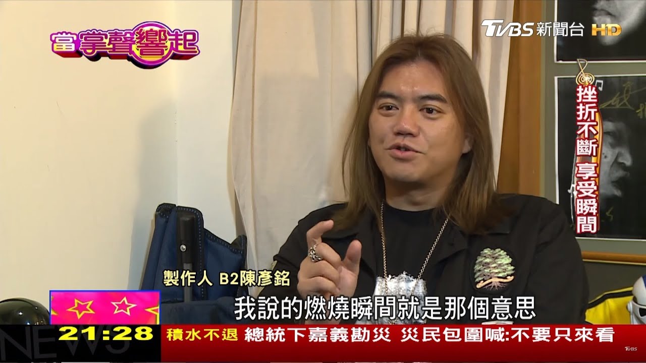 《康熙》製作人B2 享受燃燒瞬間快樂