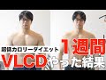 【残り93日】VLCDを1週間やった結果【ベリーローカロリーダイエット】