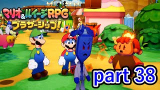 とうとう船島から被害が出てしまいました【マリオ&ルイージRPG ブラザーシップ！】実況プレイ part 38