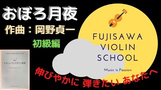 Download lagu 【初級者向け】おぼろ月夜（岡野貞一作曲）〜音楽的な演奏のために〜（バイオリン模範演奏動画） mp3