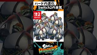 Switch2の本気をレイダースで見れます【スプラトゥーンレイダース】【Splatoon3】【スプラトゥーン3】#shorts