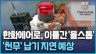 한화에어로 전 사업장 '올스톱'...수주 제동 우려도 / 한국경제TV뉴스