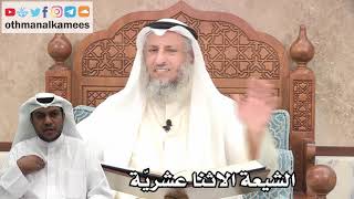 185 - الشيعة الاثنا عشرية - عثمان الخميس
