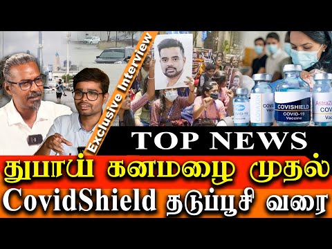 Dubai Rain ,Covidshield issue,Prajwal Revanna - Today top news in Tamil