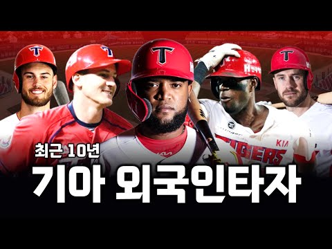최근 10년간 기아 타이거즈 외국인 타자 변화 알아보기