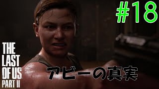 【ラスアス2 実況】ジョエルへの恨みの原点！！アビーの真実！！