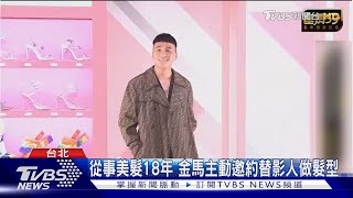 髮型師Wind率團隊替金馬影人操刀 曝「人員調度」最難｜TVBS新聞
