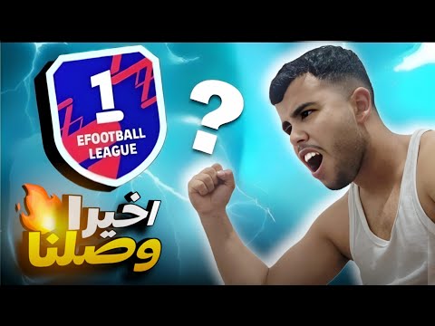 ⚡مباراة مجنونة😱 باش نتصنف في division 1😱 في efootball26!🔥⚽️