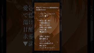 - 【新人歌い手の神アカペラ🍕🐶】愛包ダンスホール/HIMEHINA inst抜きVer【新人歌い手】#新人歌い手 #歌ってみた #推し不在さんおいで #推し不在 #shorts