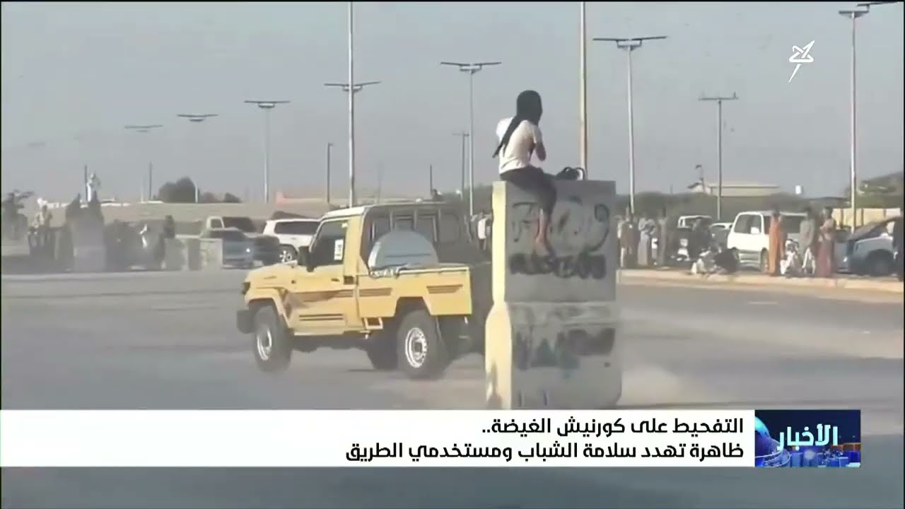 ظاهرة التفحيط في المهرة ظاهرة تهدد سلامة المجتمع