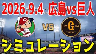 広島 vs 巨人 ゲームシミュレーション 2026.9.4【2026年ペナント/プロスピ2026】【プロ野球スピリッツ2026】【スタメン予想】先発予想は森下vs竹丸！！