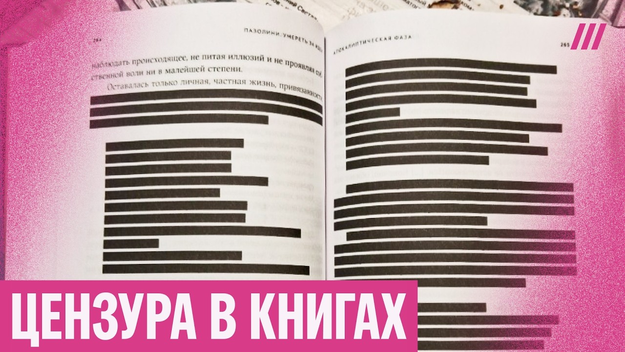 Закрашенные строки и запрещенные темы: как цензурируют книги в России