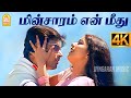 Minsaram En Meethu 4K Video Song மின்சாரம் என் மீது Run Madhavan Mee