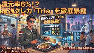 還元率6%!?最強クレカ『Tria』を徹底暴露
