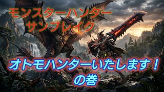 PS5でモンハンサンブレイク、サポートするゾッと！
