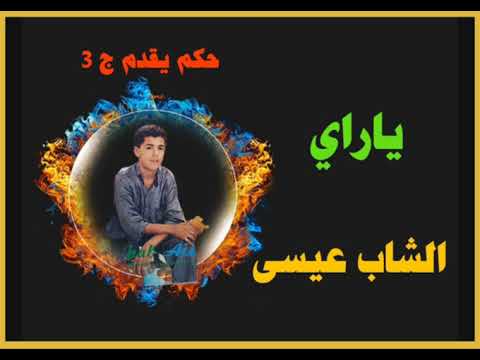 ج3 الشاب عيسى ( ياراي ) أداء جميل Cheb Aissa
