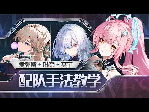 震谐隊攻略完全ガイド！愛弥斯・琳奈・莫宁の手法を徹底解説！