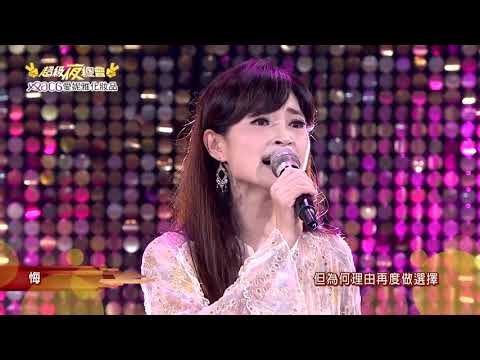 方季惟:悔（現場版）