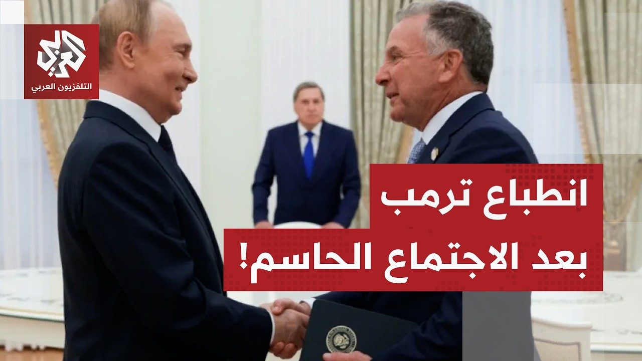 الرئيس الأميركي ترمب يعلن عن نتيجة اجتماع الوفد الأميركي المفاوض مع الرئيس ا