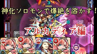 神化ソロモンで爆絶を滅ぼす会#2 【モンスト】