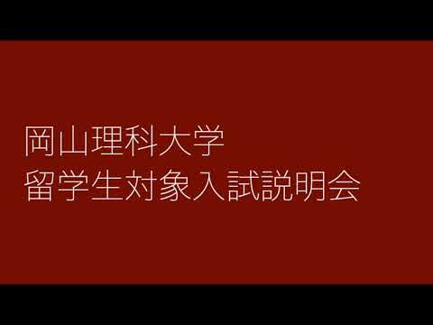 臨床生命科学科 【岡山理大附属高校】GSチャンネル20　留学生説明会