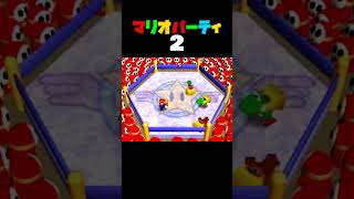「がっぽりよこどりキノコ」マリオパーティ2／バトルミニゲーム　#shorts