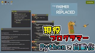 【先行プレイ】1.0リリース！2年ぶりに農場へ。プログラミング言語「Python」で農業ドローン自動化【The Farmer Was Replaced】
