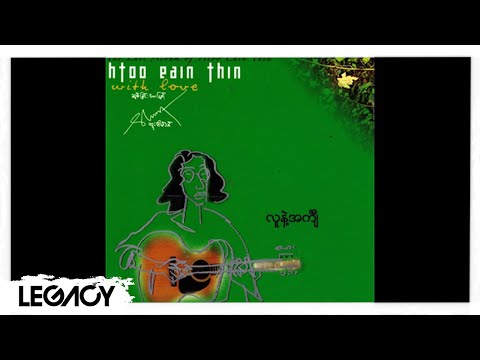 ထူးအိမ်သင် - လူနဲ့အင်္ကျီ (Htoo Eai Thin)