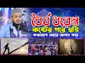 ধৈর্য ধরেন কষ্টের পরে স্বস্তি Sayed Mokarram Bari 