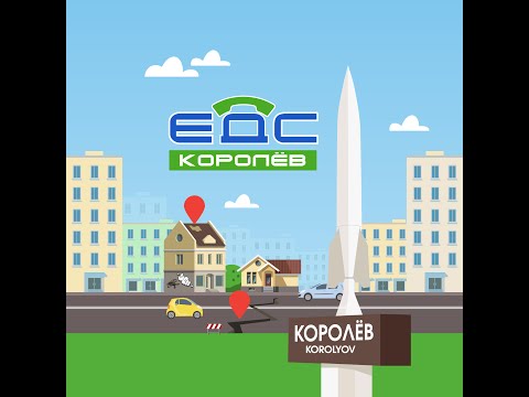 ЕДС Королёв