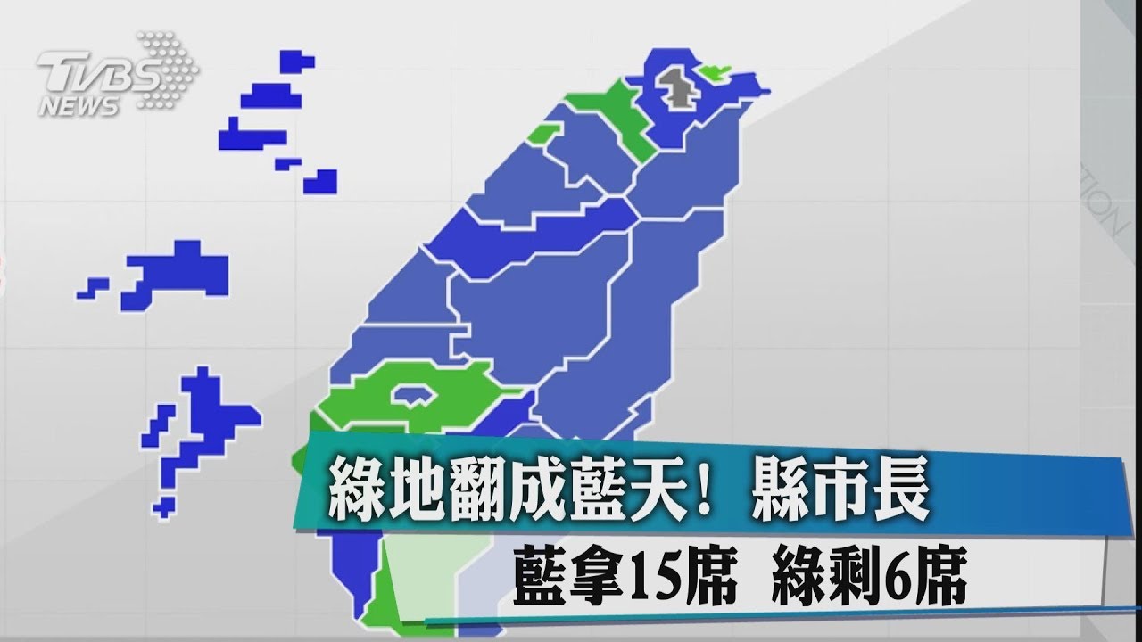 綠地翻成藍天! 縣市長藍拿15席 綠剩6席