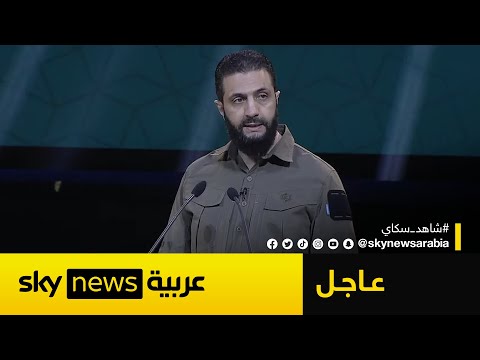 فيديو | عاجل | كلمة للرئيس السوري أحمد الشرع في الذكرى الأولى لسقوط النظام السابق