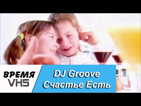 DJ Groove – Счастье Есть (1996)