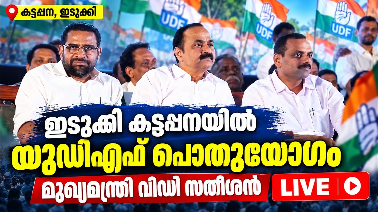 ഇടുക്കി കട്ടപ്പനയിൽ യുഡിഎഫ് പൊതുയോ​​ഗം | മുഖ്യമന്ത?