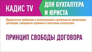 Принцип свободы договора