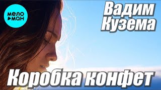 Вадим Кузема – Коробка конфет ❤ ️Время песен со смыслом ❤️