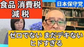 【日本保守党】食料品消費税１％ 公約は０％だし 遅すぎる！