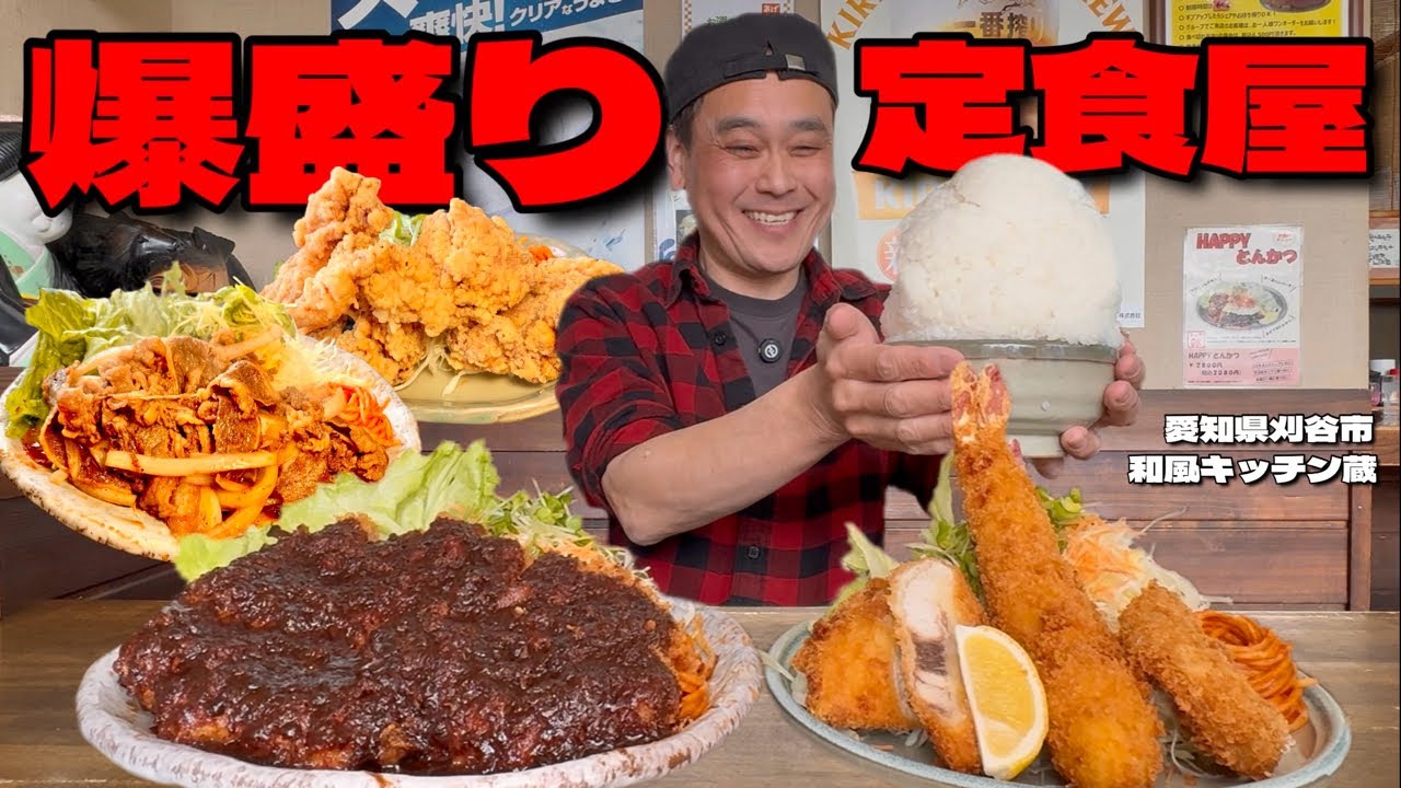 【大食い】デカくて旨い！ジャンボメニューとマウンテンご飯で腹パンまで楽しんできた！！〜和風キッチン蔵さん〜【大胃王】【愛知県】