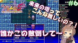【風来のシレン５＋】未来の塔ってこんな難しいの？　＃６