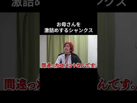 お母さんを激詰めするシャンクス