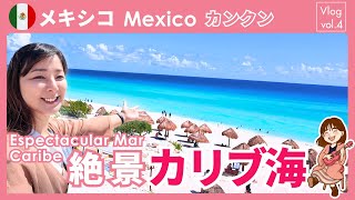 メキシコの楽園カンクンで最高の思い出作り！