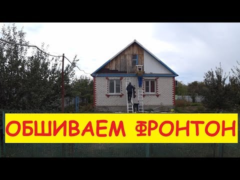 ОБШИВАЕМ ФРОНТОН ГИБКОЙ ЧЕРЕПИЦЕЙ