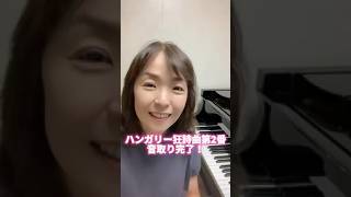 Download lagu #ハンガリー狂詩曲第2番 #リスト #ピアノ練習記録 mp3 Download lagu #ハンガリー狂詩曲第2番 #リスト #ピアノ練習記録 mp3