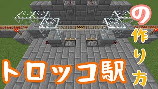 マイクラ トロッコ駅の作り方
