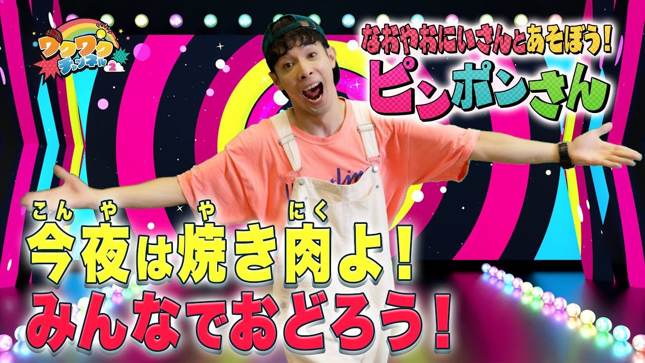 エンターテイナーなおやおにいさんとあそぼう！ピンポンさん▽「♪今夜は焼き肉！のうた」踊ってみた！｜ワクワクチャンネル シーズン2 #20