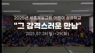 2025년 여름 세종제일교회 어린이 성경학교 스케치 영상 