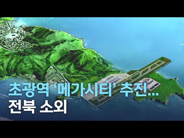 초광역 '메가시티' 추진 전북 소외