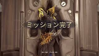 Warframe へっぽこテンノが今日もゆく 2026年1月3日のアマーラの討伐ミッション