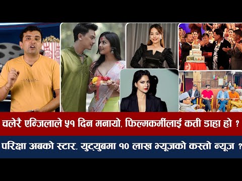 चियोचर्चाः पलले बल्ल जोडी भेटे, फिल्म नचल्दा फायर वर्षा,माइतीघरमा दीपकराज ? भ्यूजको जालझेल/paul shah