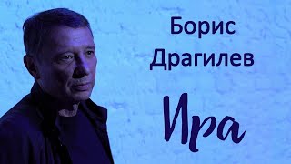 Борис Драгилев – Ира (Official video, 2026)